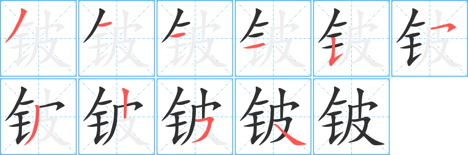《铍》的笔顺分步演示（一笔一画写字）
