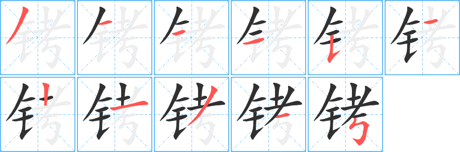 《铐》的笔顺分步演示（一笔一画写字）