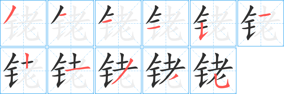 《铑》的笔顺分步演示（一笔一画写字）
