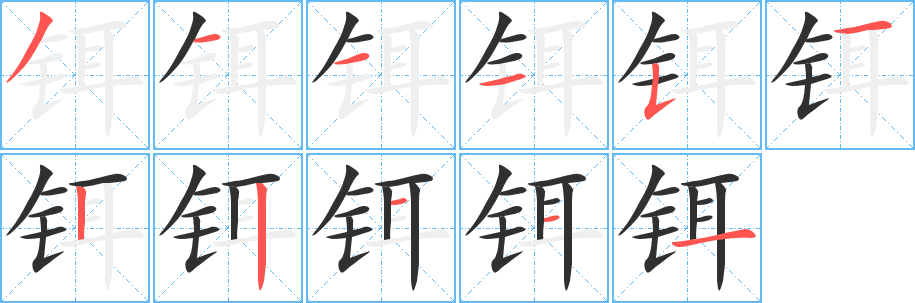 《铒》的笔顺分步演示（一笔一画写字）