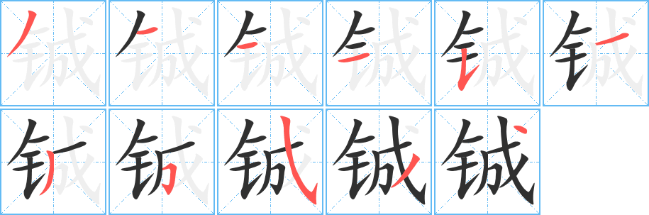 《铖》的笔顺分步演示（一笔一画写字）