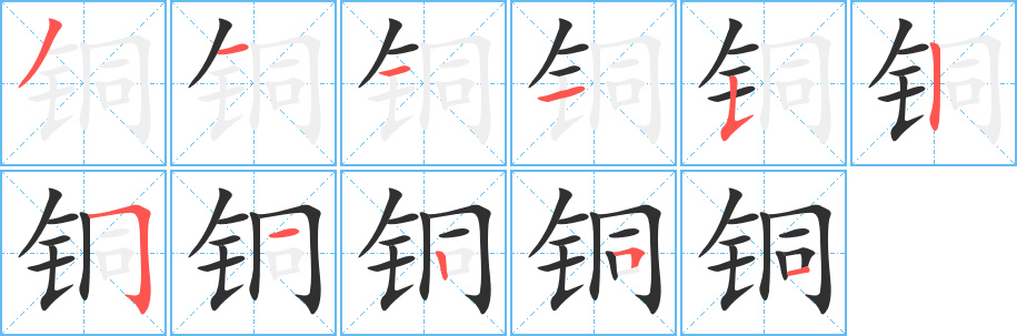 《铜》的笔顺分步演示（一笔一画写字）