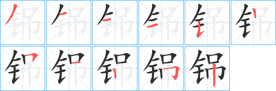 《铞》的笔顺分步演示（一笔一画写字）