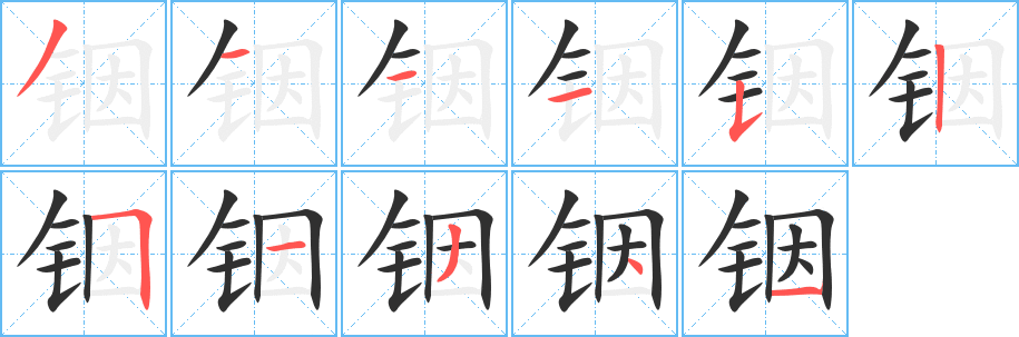 《铟》的笔顺分步演示（一笔一画写字）