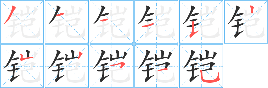 《铠》的笔顺分步演示（一笔一画写字）