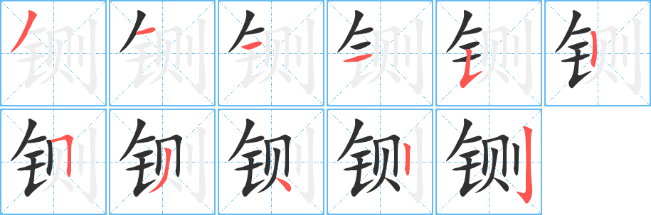《铡》的笔顺分步演示（一笔一画写字）