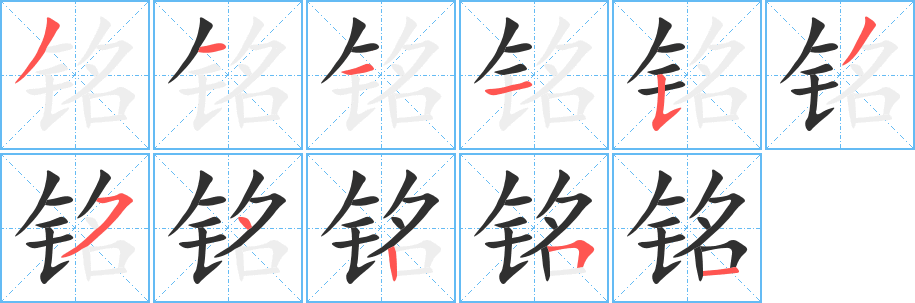 《铭》的笔顺分步演示（一笔一画写字）