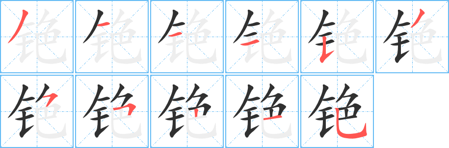 《铯》的笔顺分步演示（一笔一画写字）
