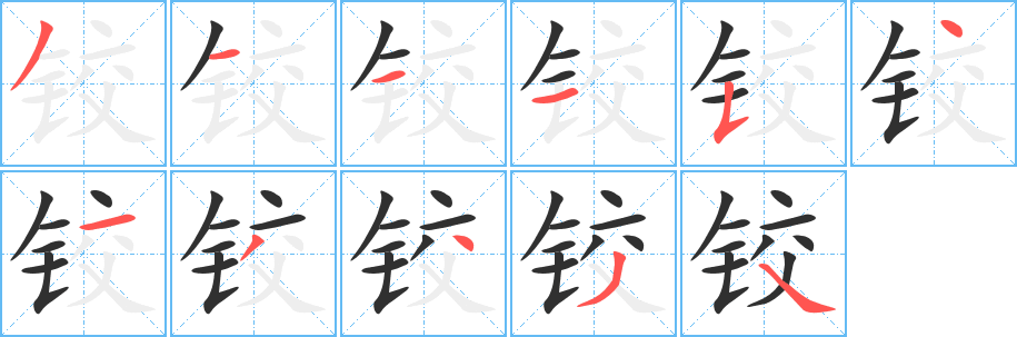 《铰》的笔顺分步演示（一笔一画写字）