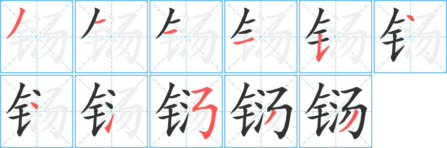 《铴》的笔顺分步演示（一笔一画写字）