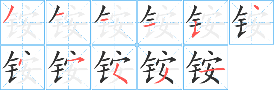 《铵》的笔顺分步演示（一笔一画写字）
