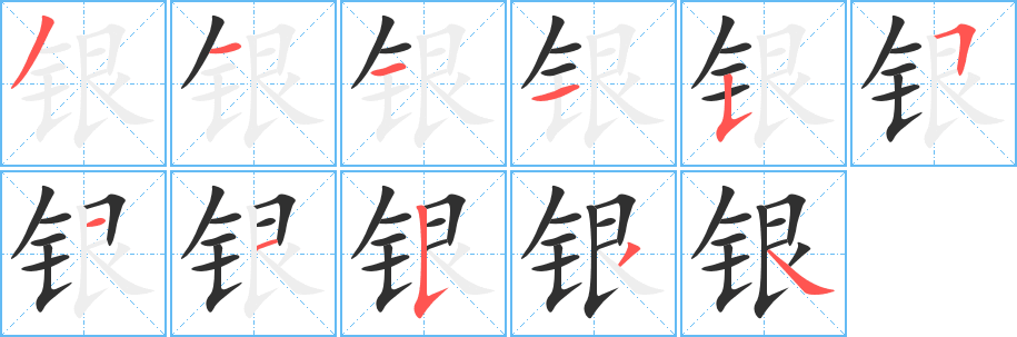 《银》的笔顺分步演示（一笔一画写字）