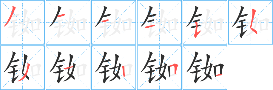 《铷》的笔顺分步演示（一笔一画写字）