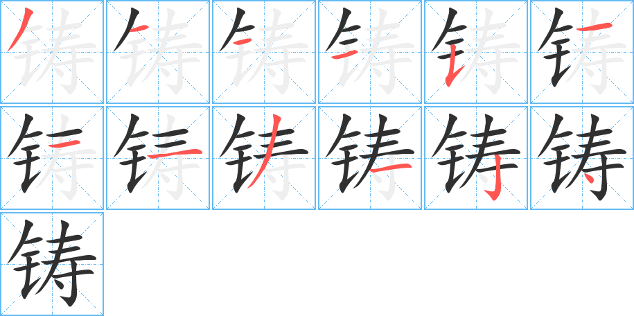 《铸》的笔顺分步演示（一笔一画写字）