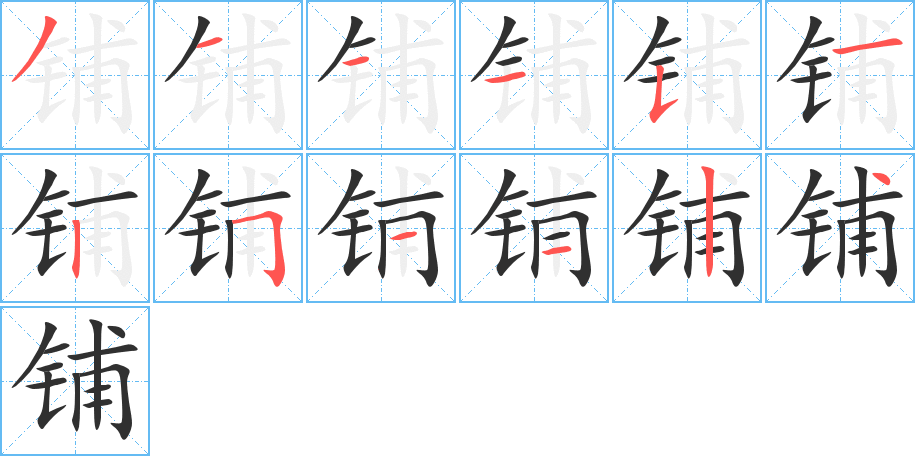 《铺》的笔顺分步演示（一笔一画写字）