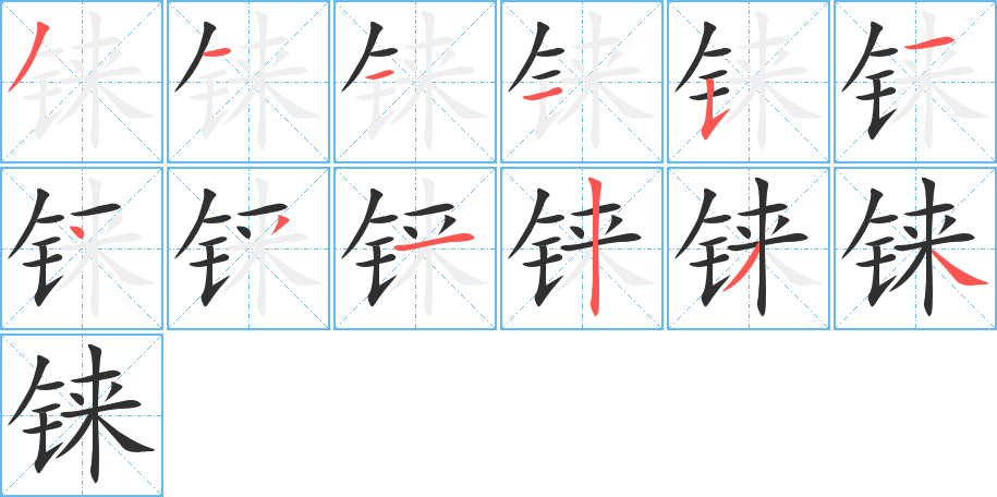 《铼》的笔顺分步演示（一笔一画写字）