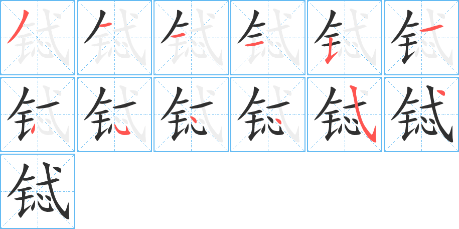 《铽》的笔顺分步演示（一笔一画写字）