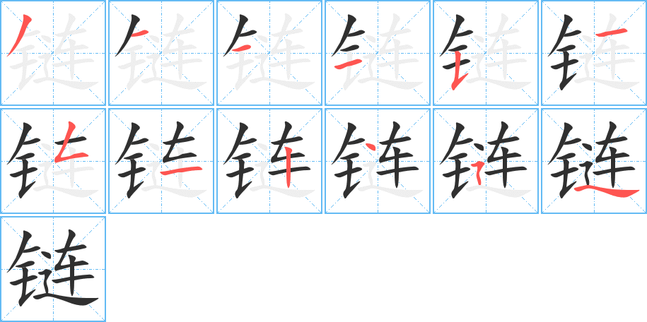 《链》的笔顺分步演示（一笔一画写字）