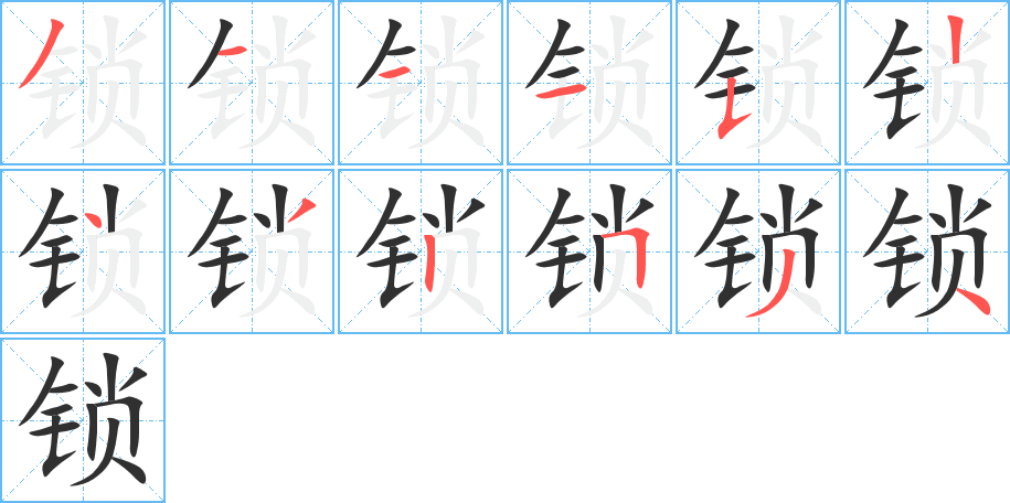 《锁》的笔顺分步演示（一笔一画写字）