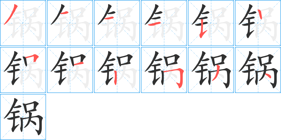 《锅》的笔顺分步演示（一笔一画写字）