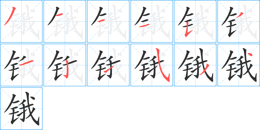 《锇》的笔顺分步演示（一笔一画写字）