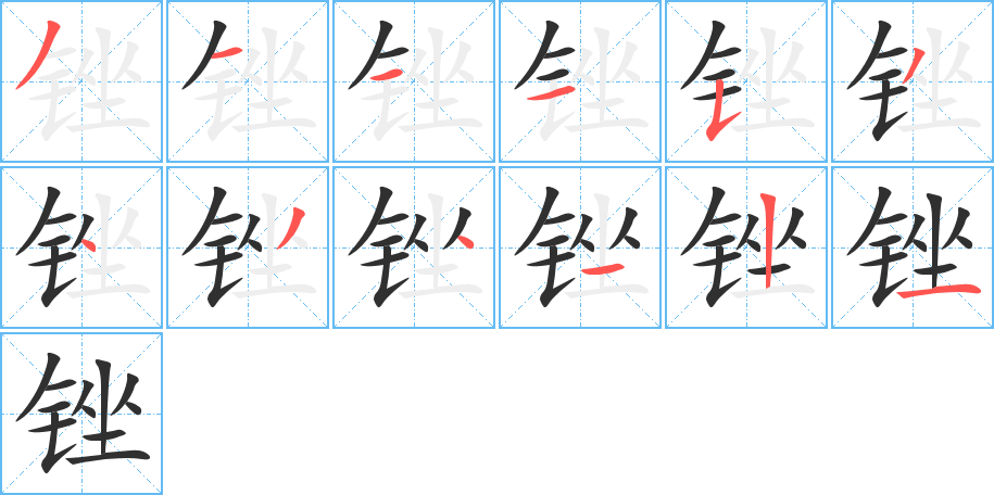 《锉》的笔顺分步演示（一笔一画写字）