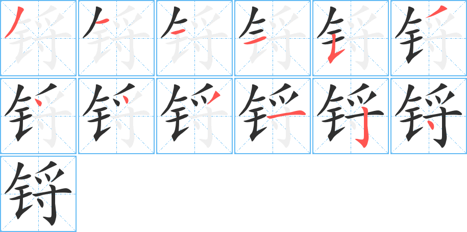《锊》的笔顺分步演示（一笔一画写字）