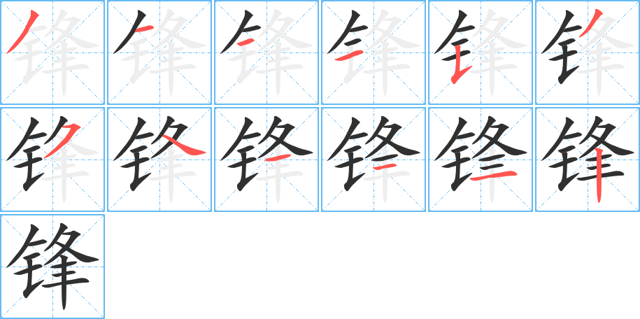 《锋》的笔顺分步演示（一笔一画写字）