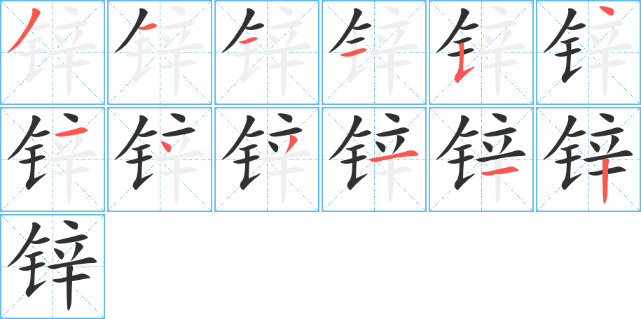 《锌》的笔顺分步演示（一笔一画写字）