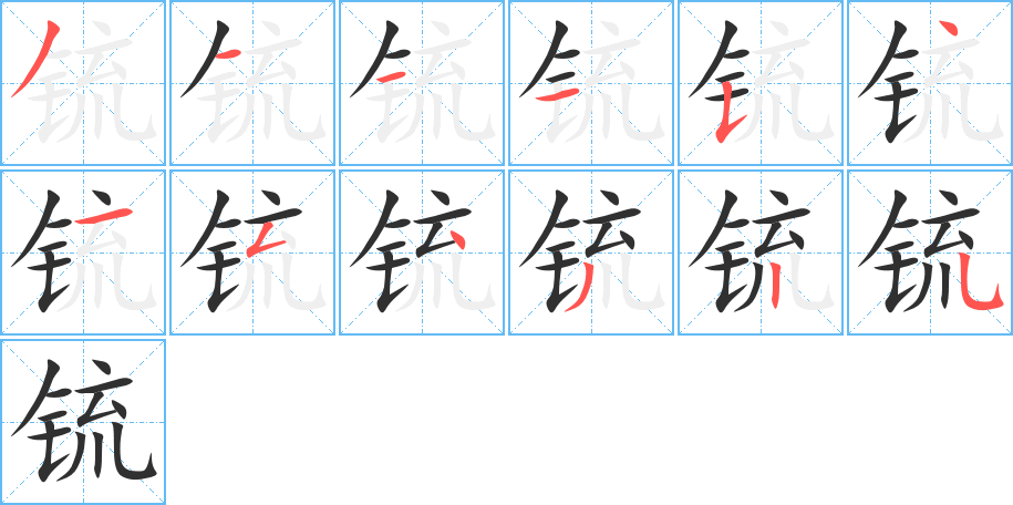 《锍》的笔顺分步演示（一笔一画写字）