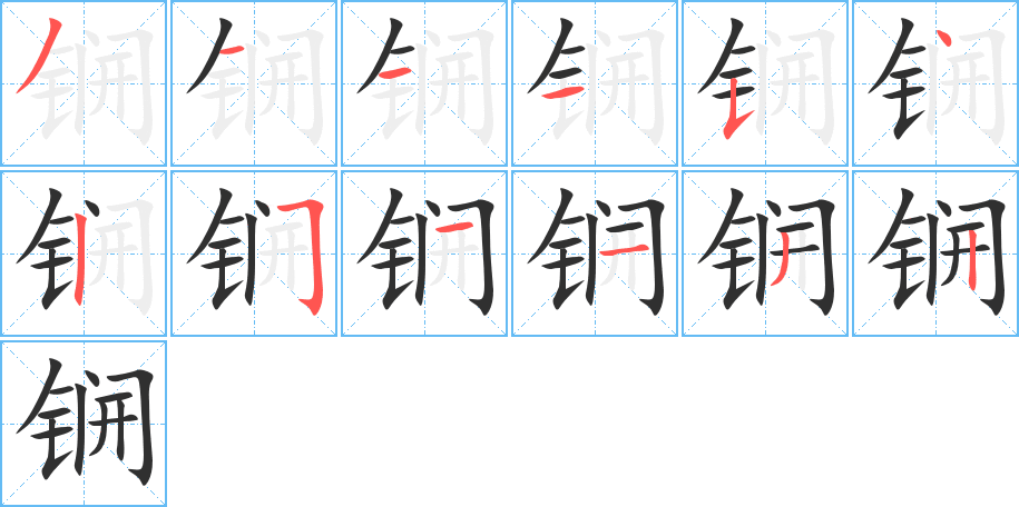 《锎》的笔顺分步演示（一笔一画写字）