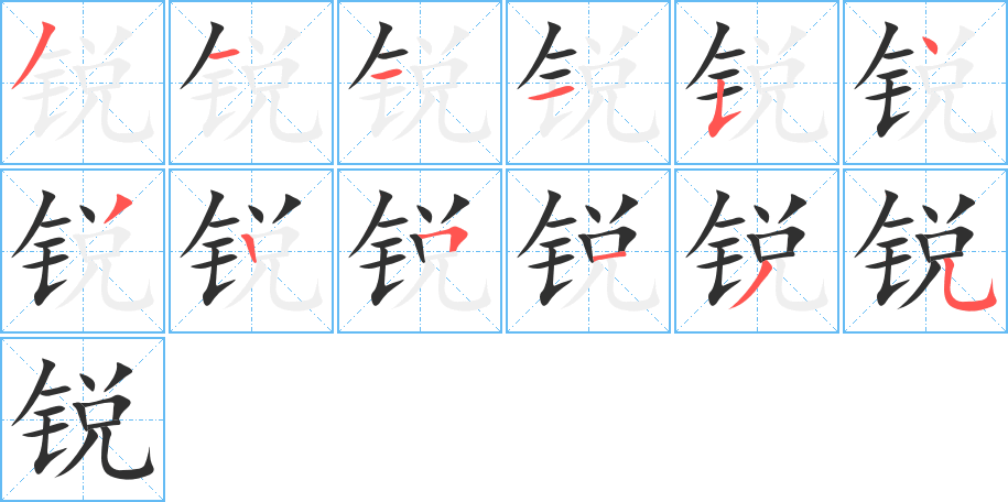 《锐》的笔顺分步演示（一笔一画写字）