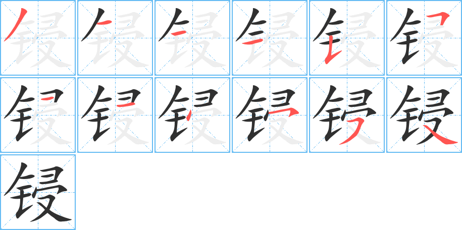 《锓》的笔顺分步演示（一笔一画写字）