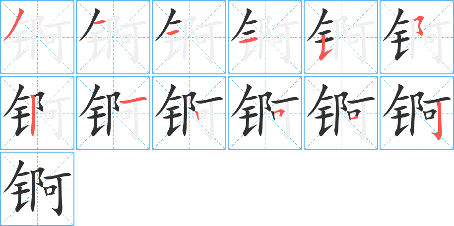 《锕》的笔顺分步演示（一笔一画写字）