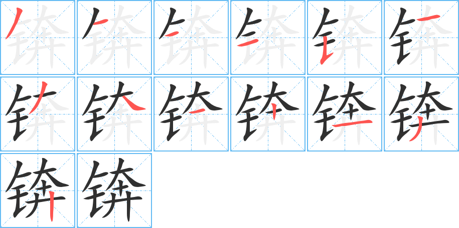 《锛》的笔顺分步演示（一笔一画写字）