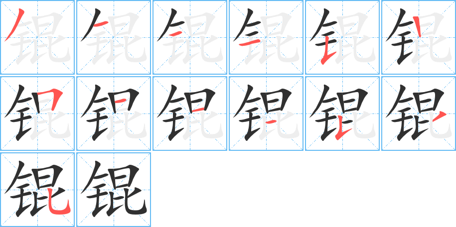 《锟》的笔顺分步演示（一笔一画写字）