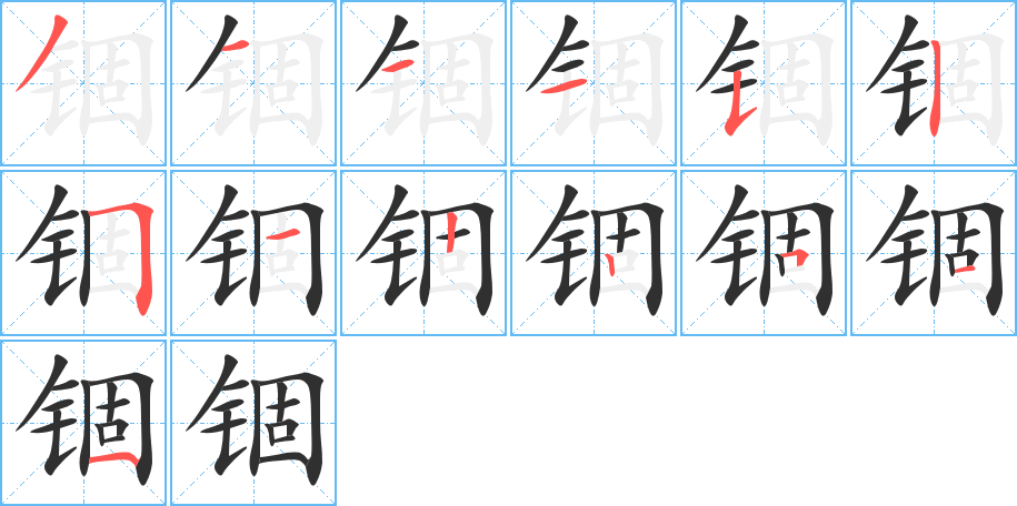 《锢》的笔顺分步演示（一笔一画写字）