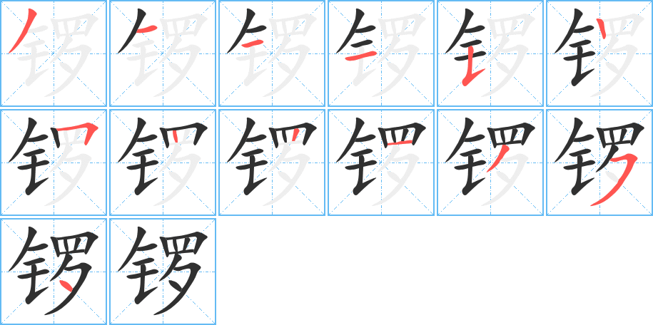 《锣》的笔顺分步演示（一笔一画写字）