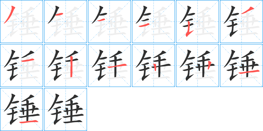 《锤》的笔顺分步演示（一笔一画写字）