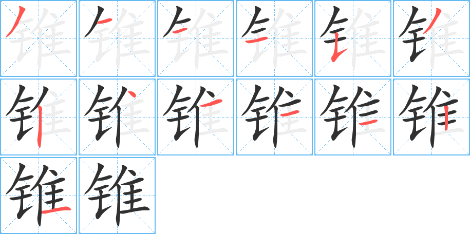 《锥》的笔顺分步演示（一笔一画写字）