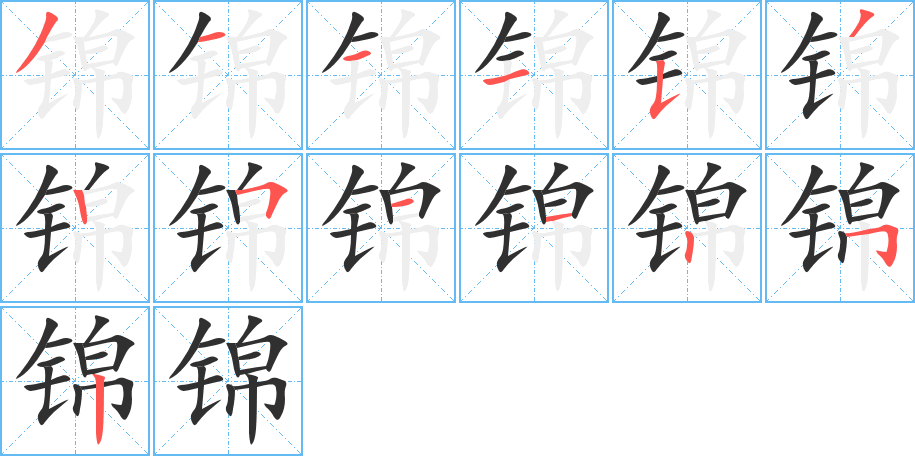 《锦》的笔顺分步演示（一笔一画写字）
