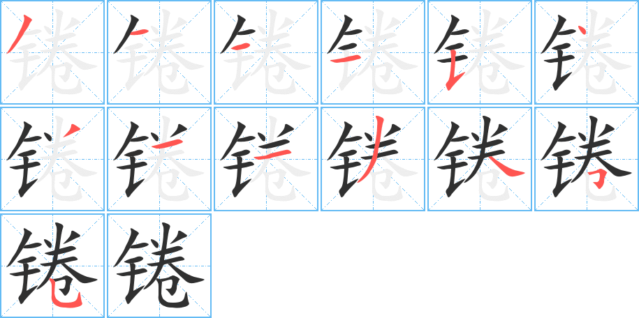 《锩》的笔顺分步演示（一笔一画写字）