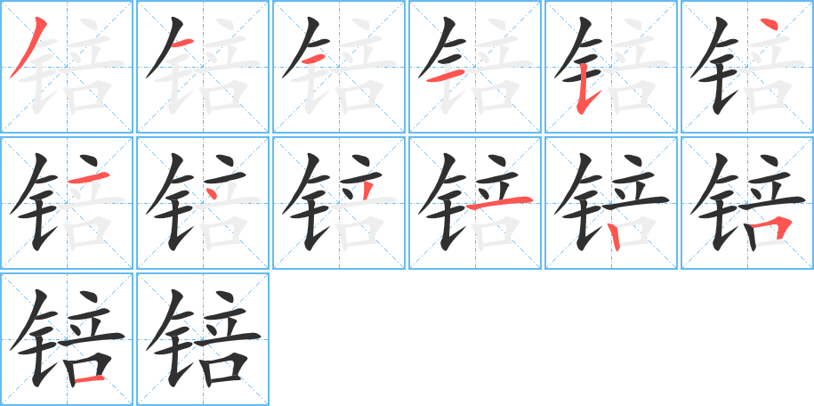 《锫》的笔顺分步演示（一笔一画写字）