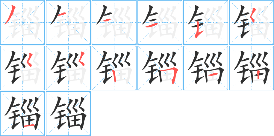 《锱》的笔顺分步演示（一笔一画写字）