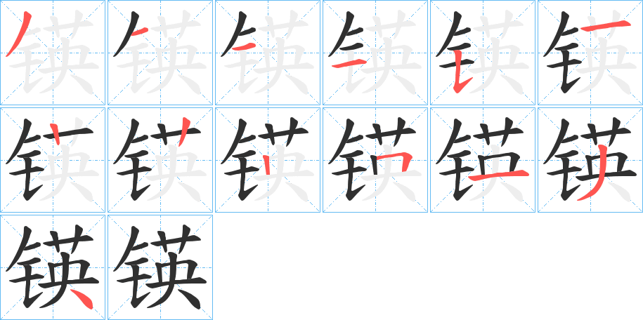 《锳》的笔顺分步演示（一笔一画写字）