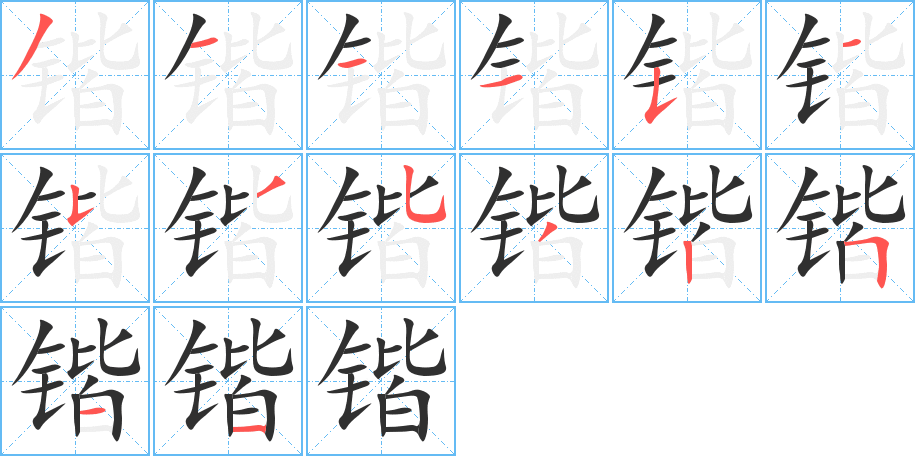 《锴》的笔顺分步演示（一笔一画写字）