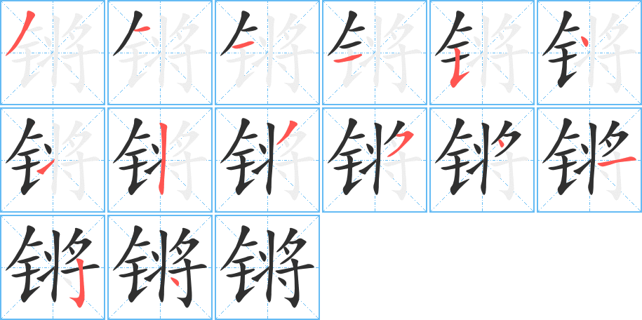 《锵》的笔顺分步演示（一笔一画写字）
