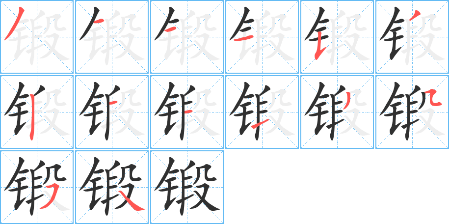《锻》的笔顺分步演示（一笔一画写字）