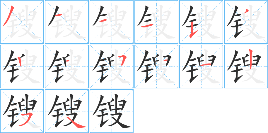 《锼》的笔顺分步演示（一笔一画写字）