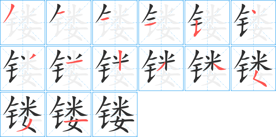 《镂》的笔顺分步演示（一笔一画写字）